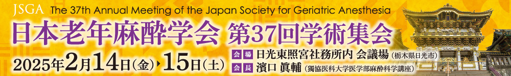 日本老年麻酔学会第37回学術集会