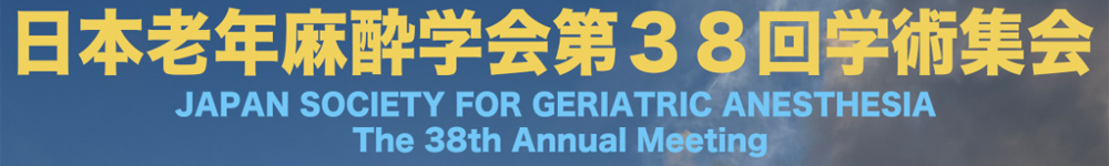日本老年麻酔学会 第38回学術集会