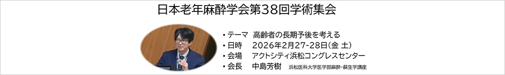 日本老年麻酔学会 第38回学術集会